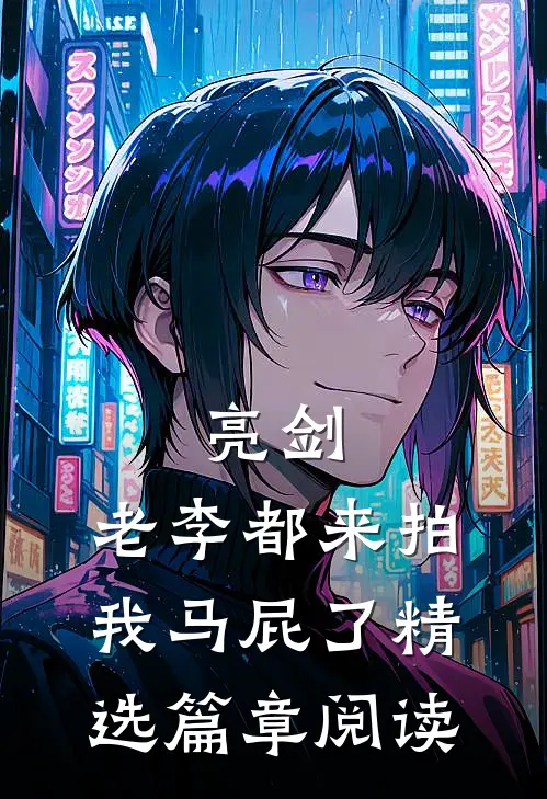 亮剑老李都来拍我马屁了精选篇章阅读