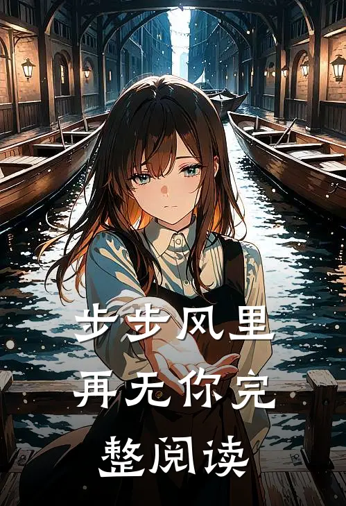 步步风里再无你完整阅读