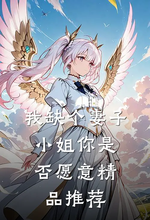 我缺个妻子，小姐你是否愿意精品推荐