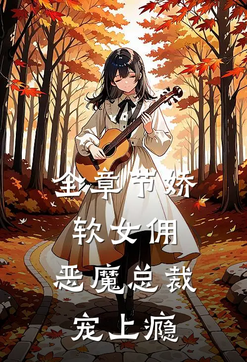 全章节娇软女佣：恶魔总裁宠上瘾