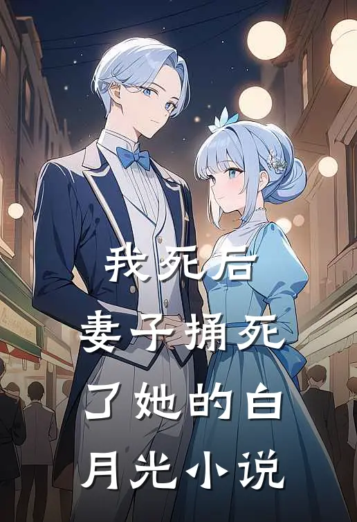 我死后，妻子捅死了她的白月光小说