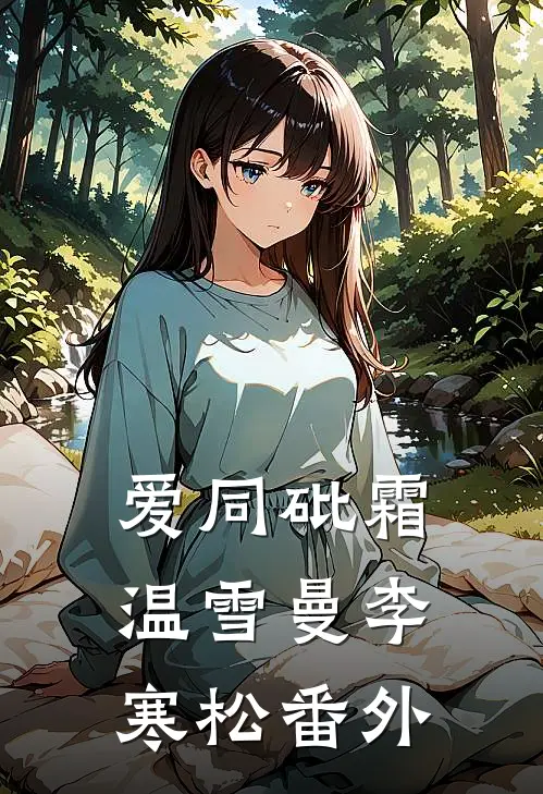 爱同砒霜温雪曼李寒松番外