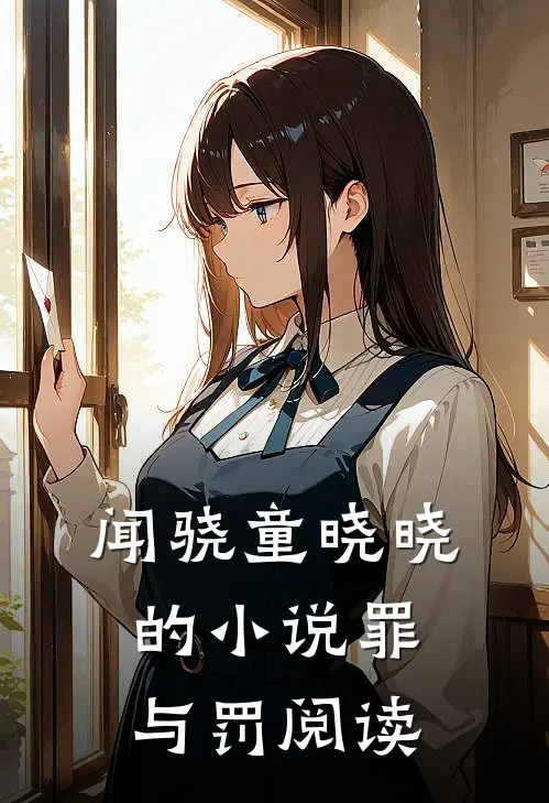 闻骁童晓晓的小说罪与罚阅读