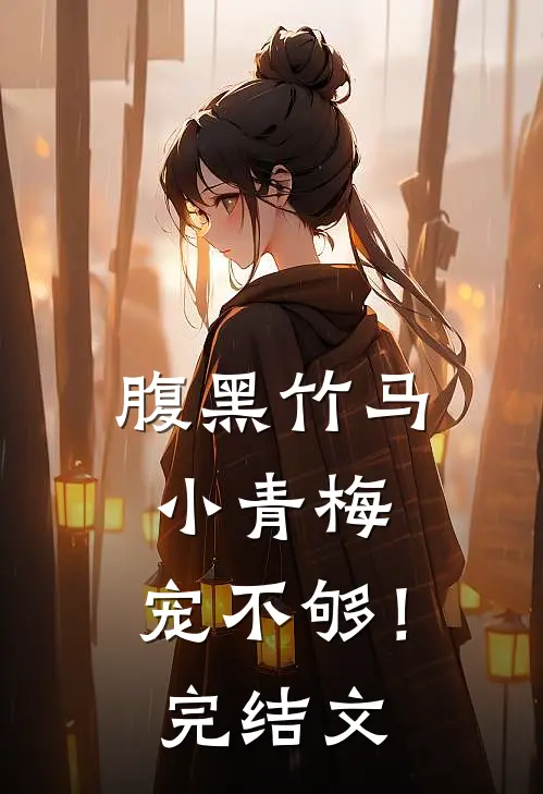 腹黑竹马：小青梅，宠不够！完结文