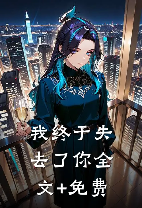 我终于失去了你全文+免费