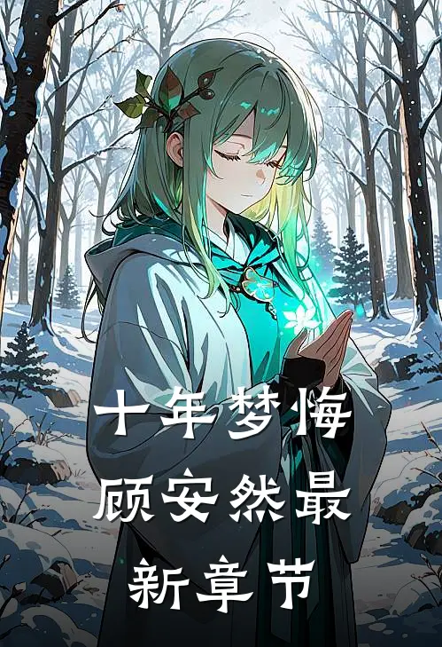 十年梦悔顾安然最新章节