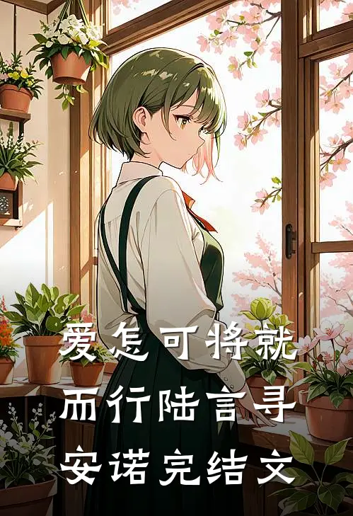 爱怎可将就而行陆言寻安诺完结文