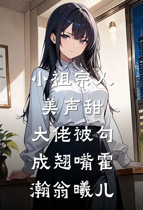 小祖宗人美声甜，大佬被勾成翘嘴霍瀚翁曦儿