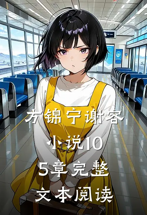 方锦宁谢容小说105章完整文本阅读