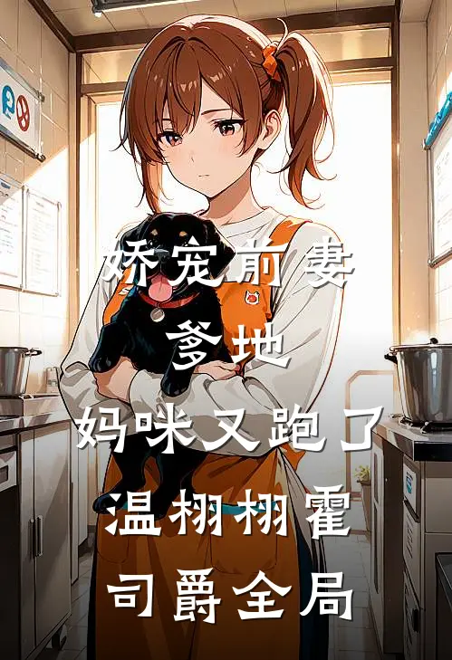娇宠前妻：爹地，妈咪又跑了温栩栩霍司爵全局