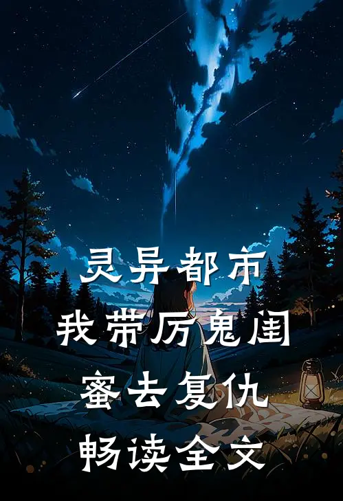 灵异都市：我带厉鬼闺蜜去复仇畅读全文