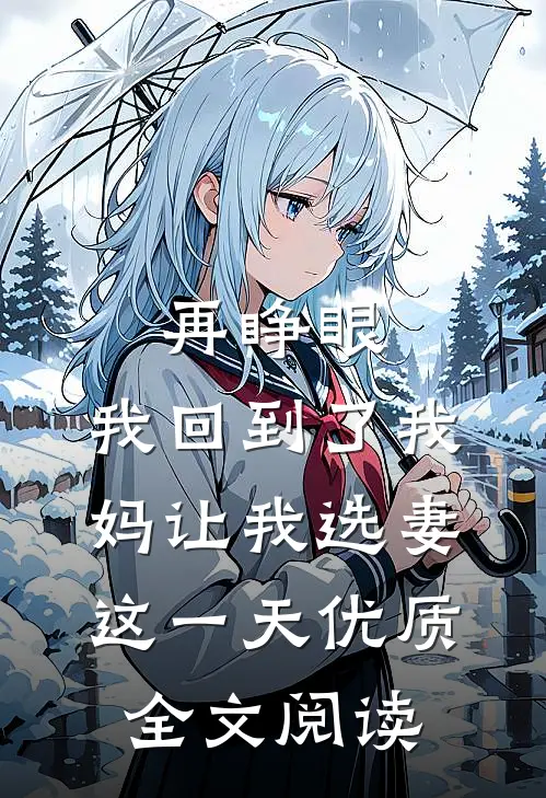再睁眼，我回到了我妈让我选妻这一天优质全文阅读