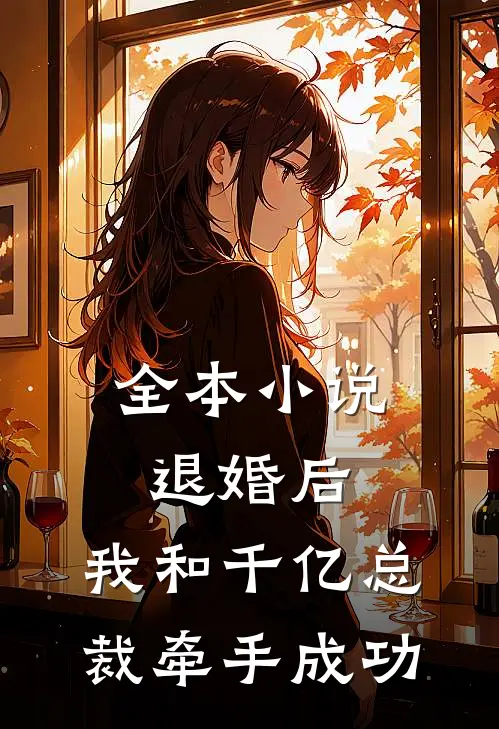 全本小说退婚后，我和千亿总裁牵手成功