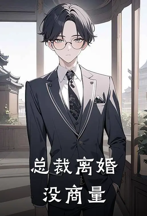 总裁离婚没商量