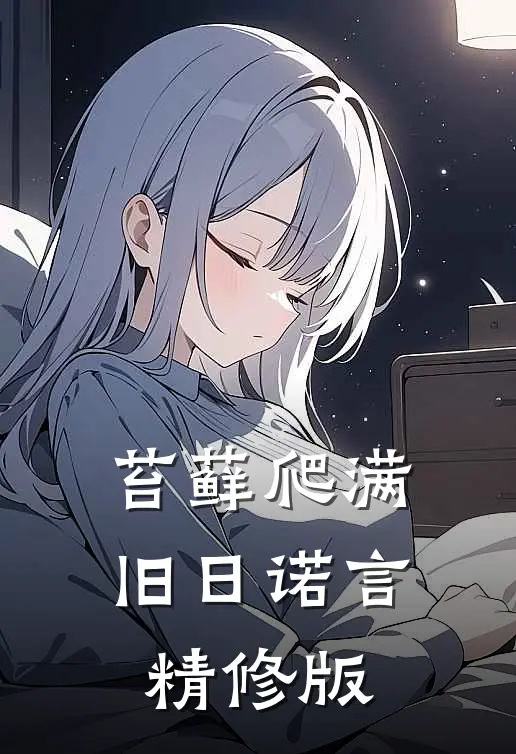 苔藓爬满旧日诺言精修版