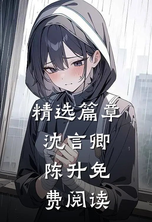 精选篇章沈言卿陈升免费阅读