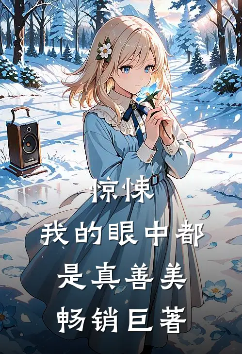 惊悚，我的眼中都是真善美畅销巨著
