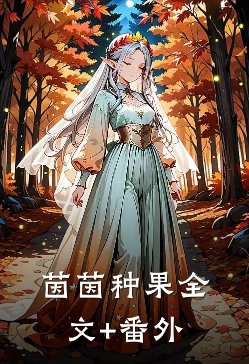 茵茵种果全文+番外