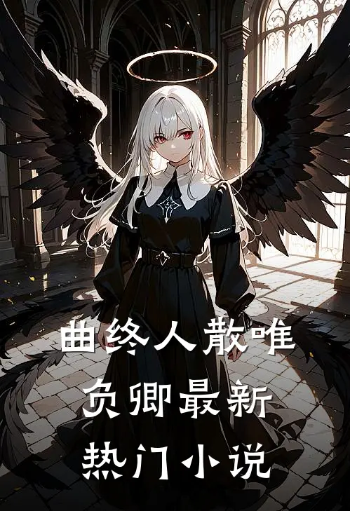 曲终人散唯负卿最新热门小说