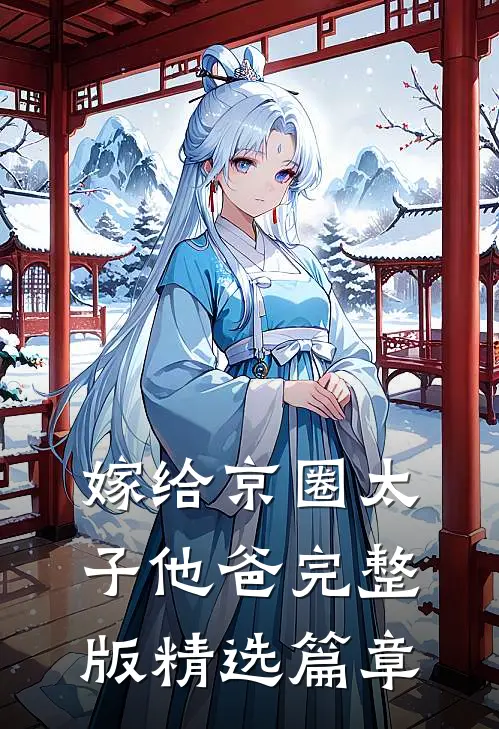 嫁给京圈太子他爸完整版精选篇章免费阅读