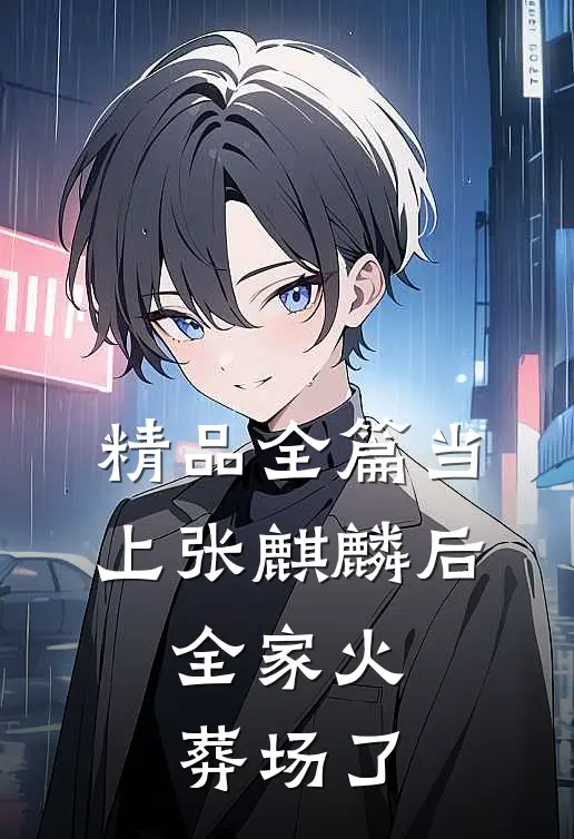 精品全篇当上张麒麟后，全家火葬场了