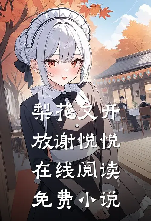 梨花又开放谢悦悦在线阅读免费