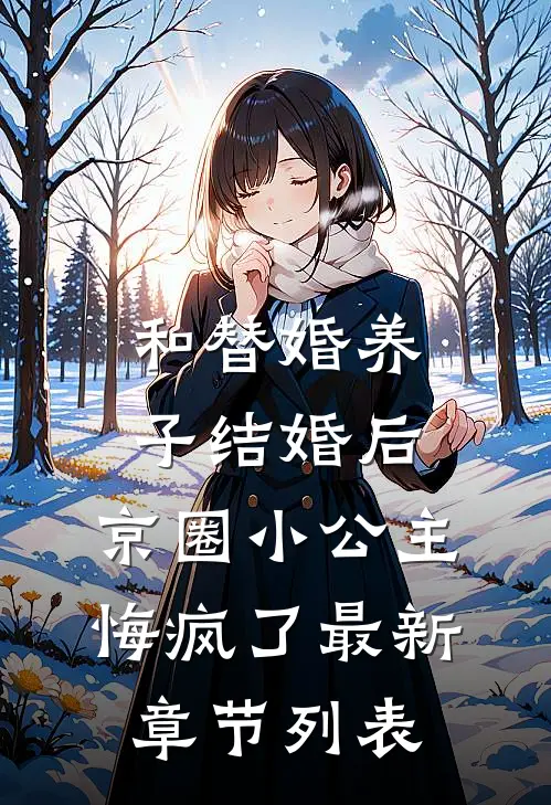 和替婚养子结婚后，京圈小公主悔疯了最新章节列表