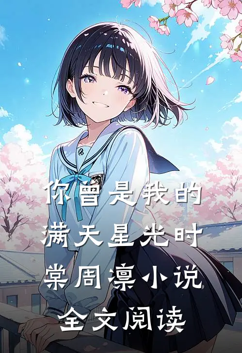 你曾是我的满天星光时棠周凛小说全文阅读