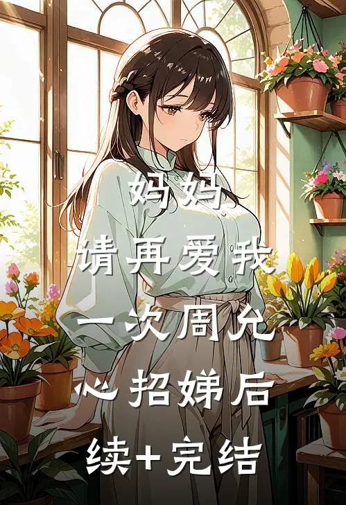 妈妈，请再爱我一次周允心招娣后续+完结