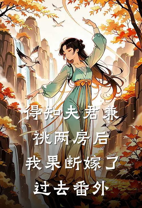 得知夫君兼祧两房后，我果断嫁了过去番外