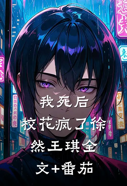 我死后，校花疯了徐然王琪全文+番茄