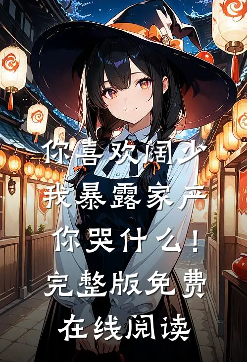 你喜欢阔少，我暴露家产你哭什么！完整版免费在线阅读