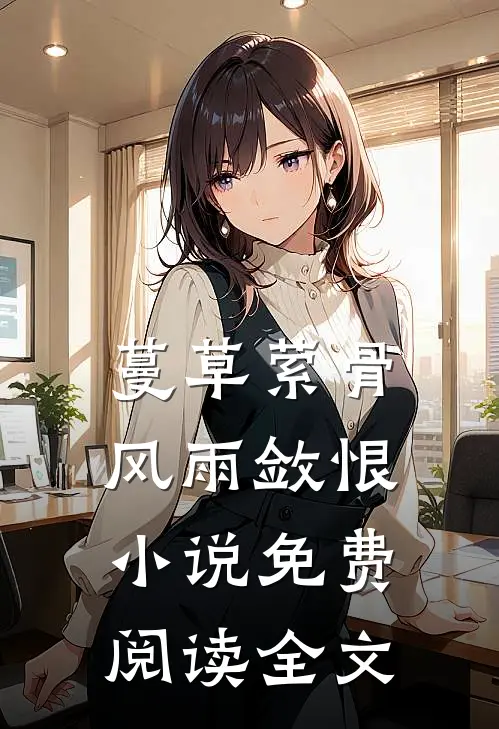 蔓草萦骨，风雨敛恨小说免费阅读全文
