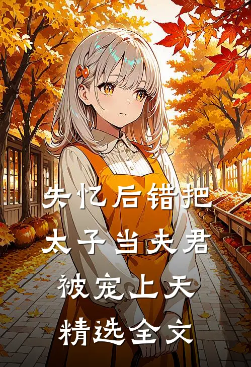 失忆后错把太子当夫君，被宠上天精选全文