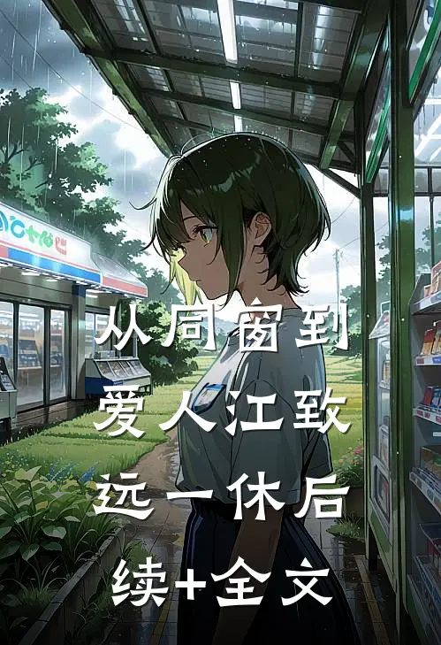 从同窗到爱人江致远一休后续+全文