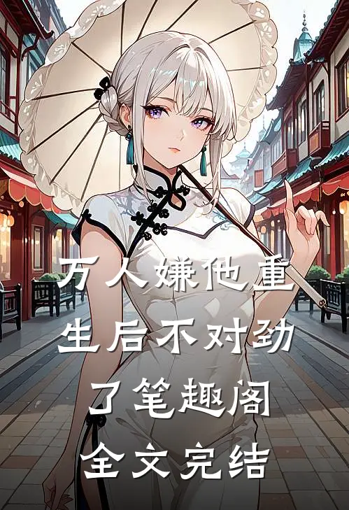 万人嫌他重生后不对劲了笔趣阁全文完结