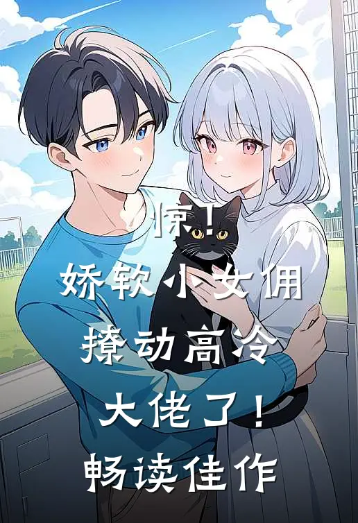 惊！娇软小女佣撩动高冷大佬了！畅读佳作