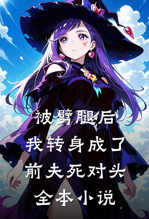 被劈腿后，我转身成了前夫死对头全本小说