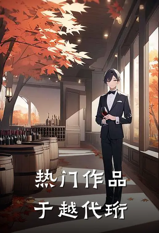 热门作品于越代珩