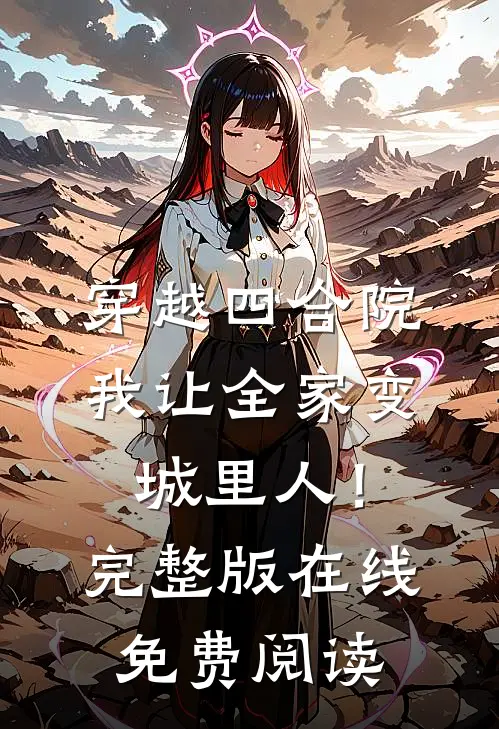 穿越四合院：我让全家变城里人！完整版在线免费阅读