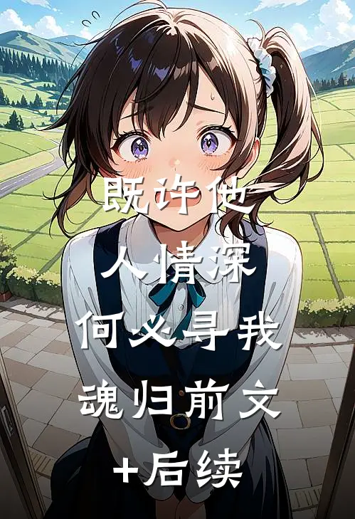 既许他人情深，何必寻我魂归前文+后续