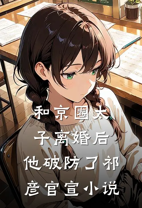 和京圈太子离婚后，他破防了祁彦官宣小说