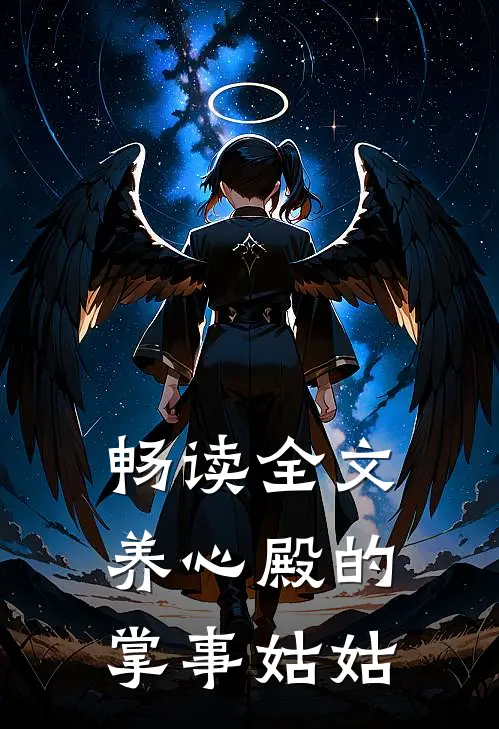 畅读全文养心殿的掌事姑姑