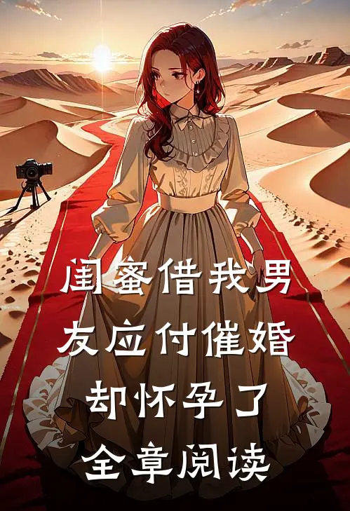 闺蜜借我男友应付催婚，却怀孕了全章阅读