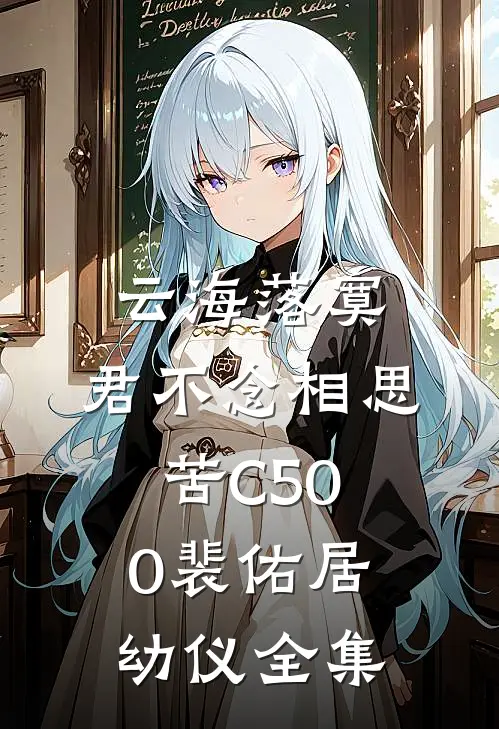云海落寞，君不念相思苦C500裴佑居幼仪 全集