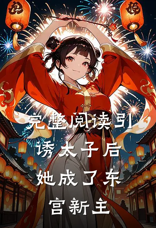 完整阅读引诱太子后,她成了东宫新主人