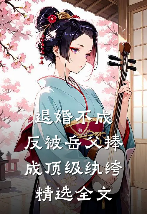 退婚不成，反被岳父捧成顶级纨绔精选全文