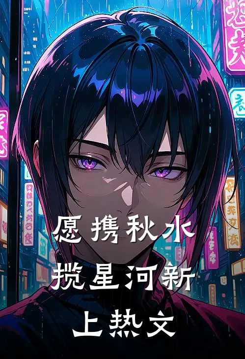 愿携秋水揽星河新上热文