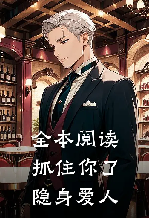 全本阅读抓住你了，隐身爱人