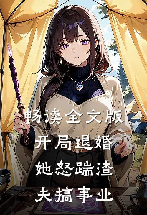 畅读全文版开局退婚，她怒踹渣夫搞事业
